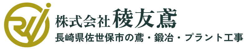 株式会社稜友鳶｜長崎県佐世保市の鳶・鍛冶・プラント工事